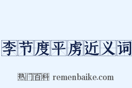 李节度平虏近义词是什么意思的图片